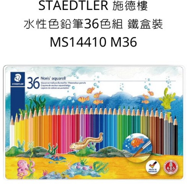 STAEDTLER 施德樓 水性色鉛筆 36色組 鐵盒裝 MS14410 M36, 詳見包裝