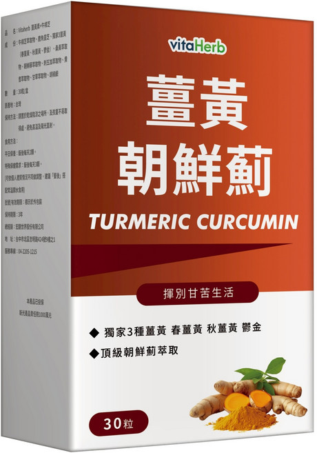 vitaHerb 薑黃朝鮮薊膠囊 朝鮮薊萃取 促進新陳代謝, 3個, 30顆