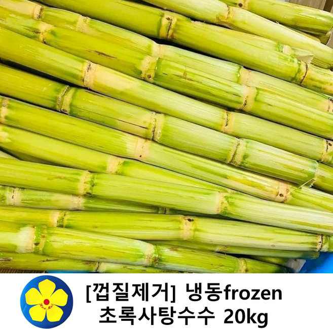 냉동 껍질제거 초록사탕수수 생 스틱( 베트남산), 20kg, 1개