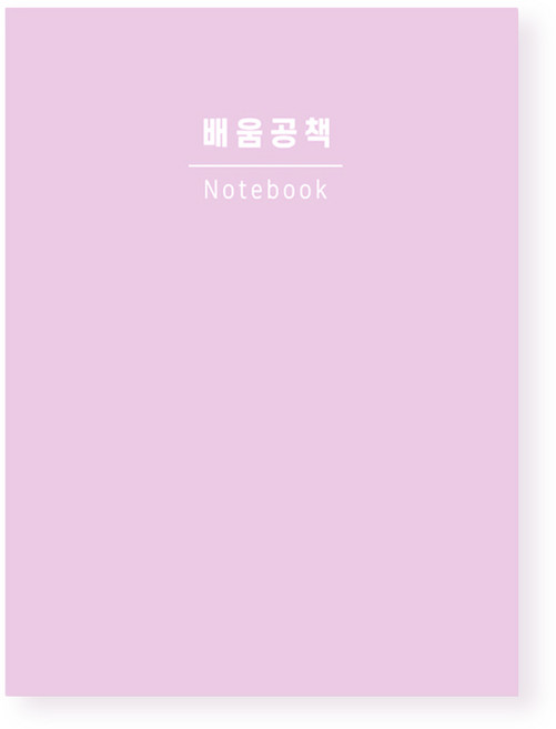 [슈퍼쌤]배움공책 X 단순교실, 배움공책(핑크), 1개