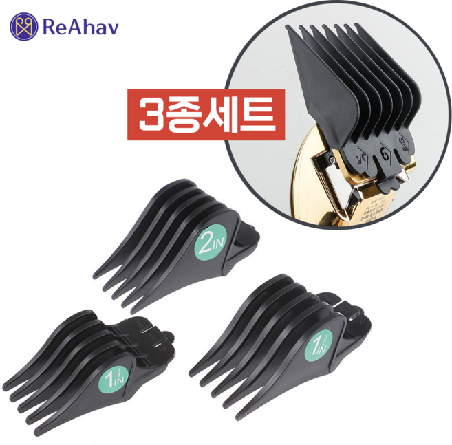 레아하브 헤어마스터 바리깡캡 호환 WAHL 왈 클리퍼 바리깡 날 이발기 클리프짹, 3개, 블랙
