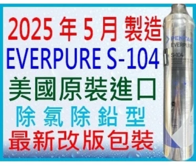 EVERPURE 除氯除鉛型濾芯 (2025年5月製造) 美國原裝進口, 1個, 保固30日 S-104【雷標＋序號】