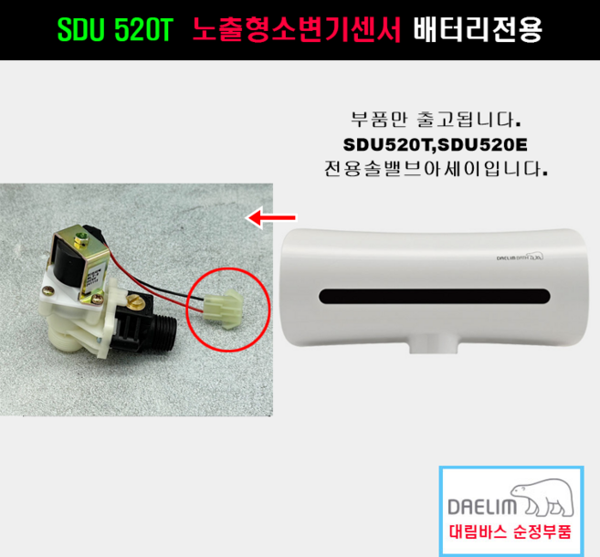 SDU520T 솔밸브아세이(2024년신형)아이보리잭