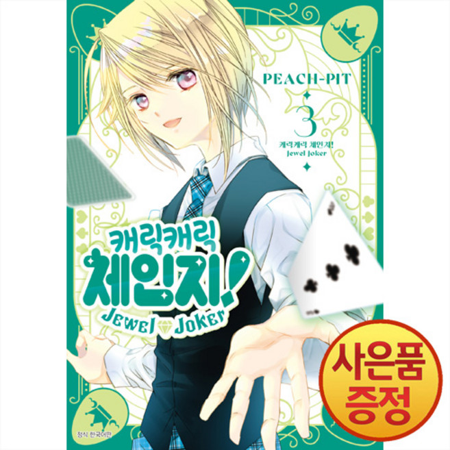 캐릭캐릭 체인지 Jewel Joker 주얼 조커3권 + 책갈피증정, 서울미디어코믹스, .