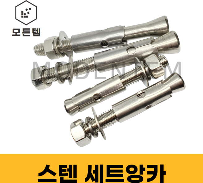 모든템 스텐201세트앙카 앙카볼트 스텐볼트 볼트너트 스텐세트 세트앙카 스텐너트, 1개