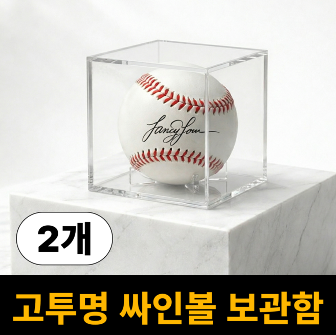 노브픽즈 고투명 야구공 케이스 싸인볼 보관함, 2개, 클리어
