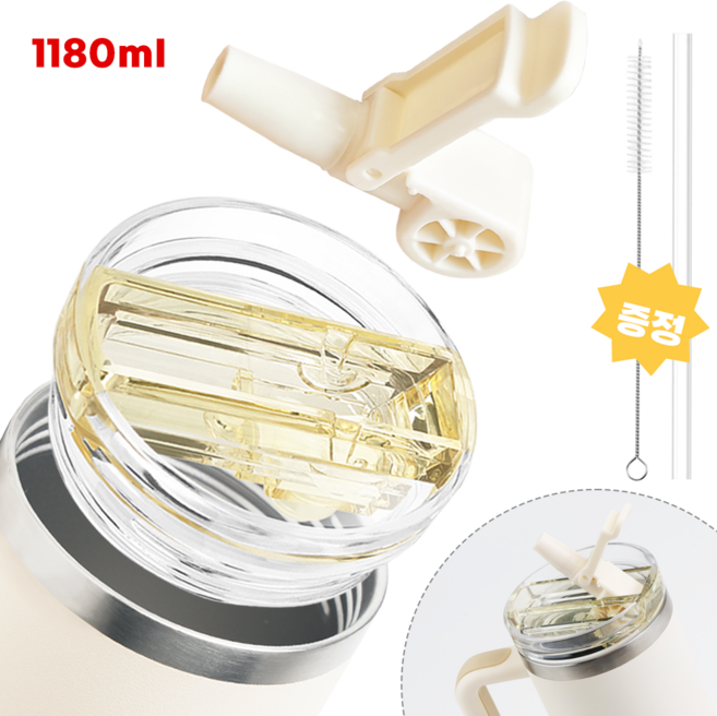 스탠리 텀블러 뚜껑 887mL/1180mL 2세대 스탠리 호환 진공 플립 빨대 뚜껑 탈부착 가능 세척 간편 세균방지 텀블러 액세서리, 1세트, 1180ml, 베이지