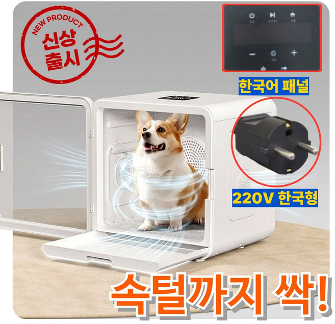 룸앤퍼 펫드라이룸 대형 강아지 고양이 반려동물 드라이기 애견 털말리기 82L 펫드라이기, 1개, 화이트
