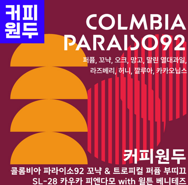 커피원두 50g 100g 콜롬비아 파라이소92 꼬냑 & 트로피컬 퍼퓸 부띠끄 SL-28 카우카 피엔다모 with 윌튼 베니테즈 리틀히포 로스팅랩 히포커피빈, 1개, 홀빈(분쇄안함)