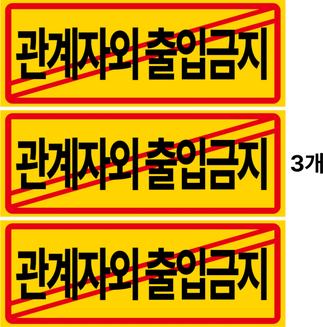 트루행센 안내판 표지판 300 x 110 mm, 3개, 관계자외 출입금지