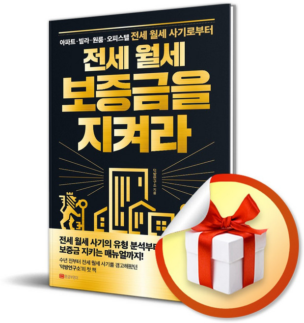 전세 월세 보증금을 지켜라 / 사은품증정