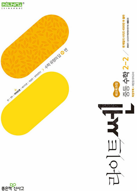 좋은책신사고 [북마트특별구성] 라이트쎈 중등 수학 2-2 (2026년) (2022 개정 교육과정) (홍범준) ISBN-9788928349418, 중등2학년