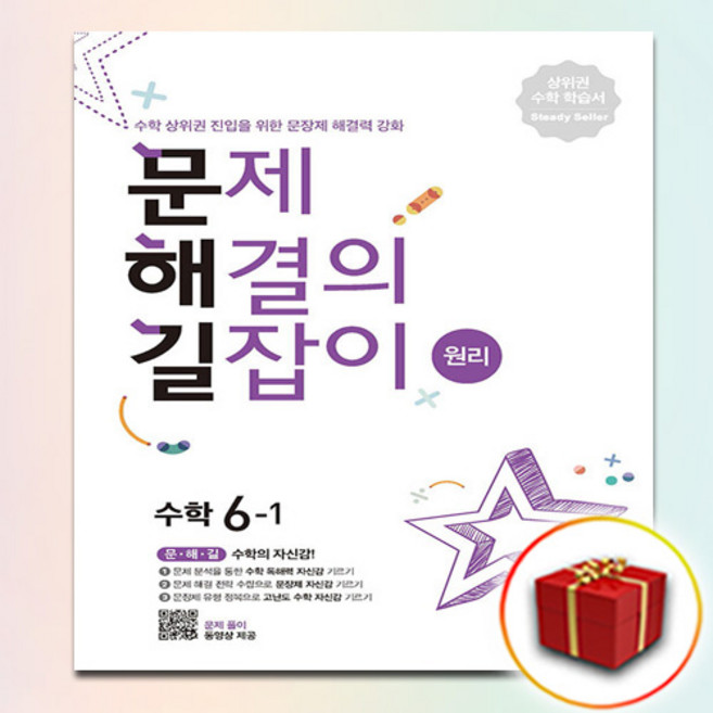 (사은품증정) 문제 해결의 길잡이 원리 수학 6-1 (문해길)