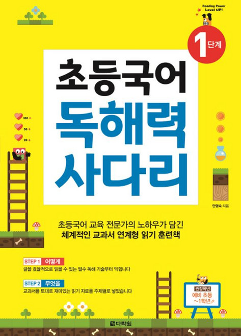 초등국어 독해력 사다리(1단계), 다락원