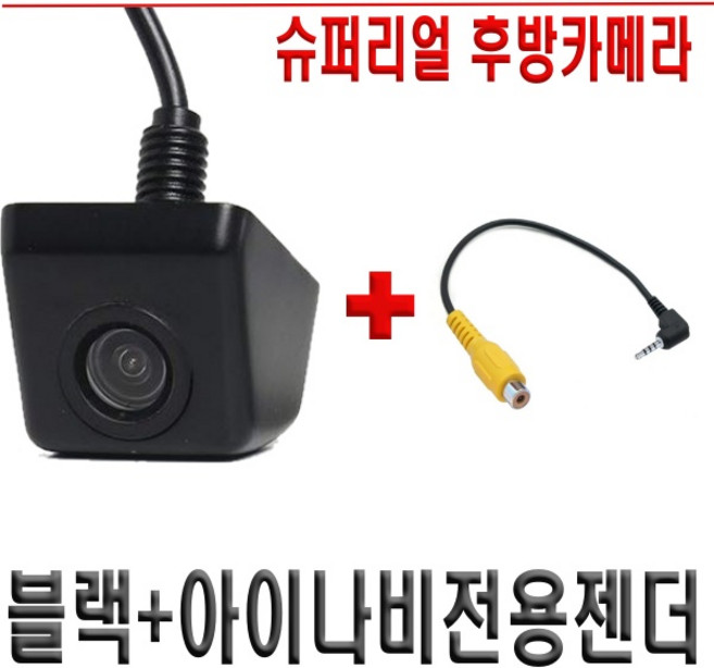 슈퍼 리얼 후방카메라 CCD급 아이나비 만도 파인 폰터스 호완 고화질 차량용, 블랙+아이나비/파인드라이브/만도신형전용젠더