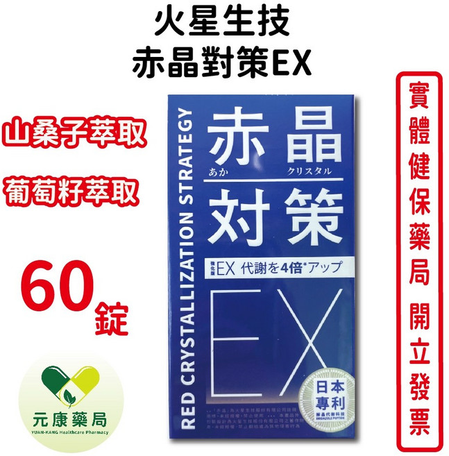 火星生技 赤晶對策EX 強化型 山桑子萃取 葡萄籽萃取 60錠, 1個