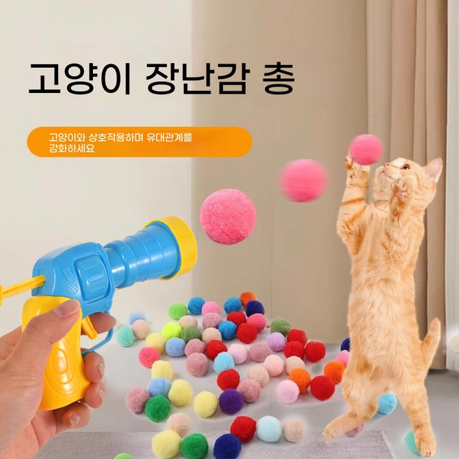 고양이 솜털공 발사건 원터치 발사 소음없는 장난감 자가놀이 스트레스 해소 인테랙티브 토이 (볼 50개 포함), 1세트, 공 50개