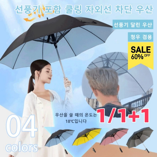 1/1+1 선풍기 달린 냉각 및 자외선 차단 기능이 있는 우산 자외선 차단 선풍기 우산 선풍기장우산 암막우산
