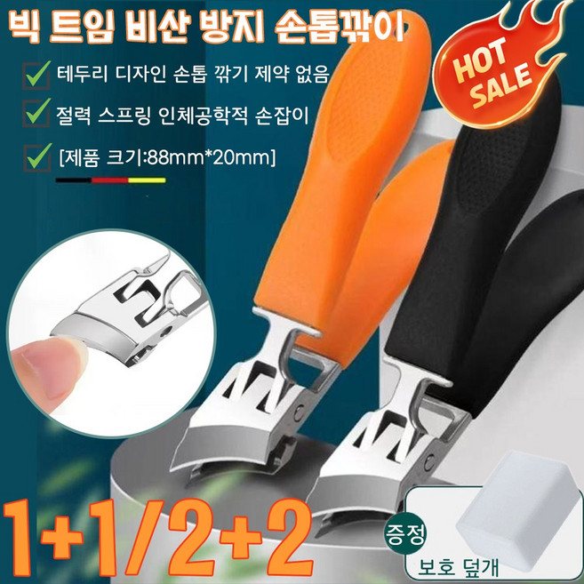 1+1/2+2[메이드 인 독일]빅 사선형 비산 방지 손톱깎이 두꺼운 발톱깎이 대형 튀지않는 스테인레스 손톱깎이 생안발 필수품, 1개, 오렌지*1+블랙*1