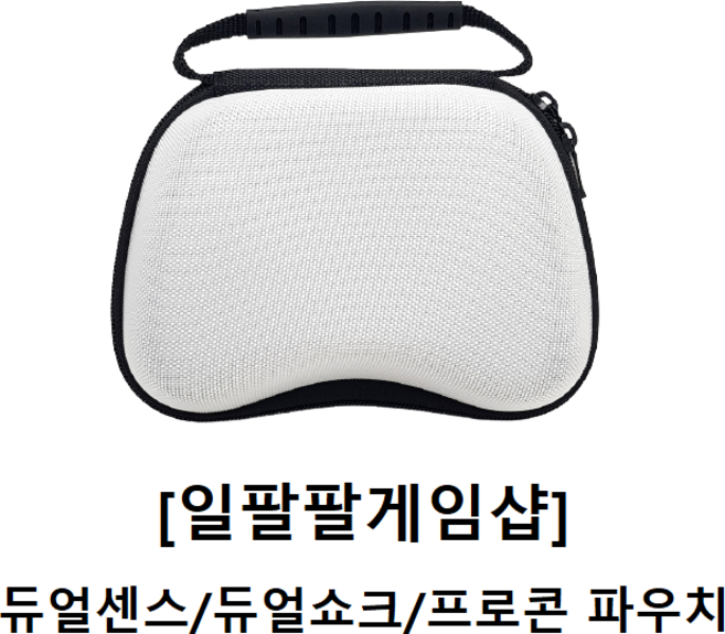 PS3/PS4/PS5 듀얼쇼크 듀얼센스 프로콘 컨트롤러 파우치 케이스[일팔팔게임샵], 화이트, 1개