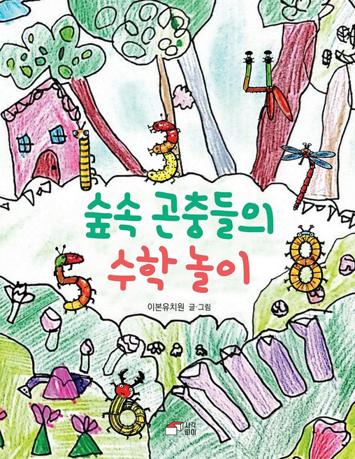 숲 속 곤충들의 수학 놀이, 이본유치원(저), 사각파이