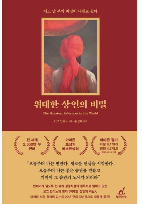 [빅북] 위대한 상인의 비밀 : 어느 날 부의 비밀이 내게로 왔다 (리커버), 상세 설명 참조