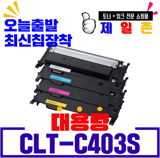 삼성 CLT-K403S C403S M403S Y403S 프리미엄 재생토너 SL-C435 C436 C436W C485 C485FW C486 C486W C486FW C486W/HYP, CLT-C403S(파랑) 반납없음, 1개