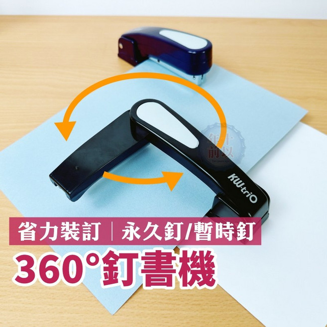 KW-Trio 360° 釘書機, 1個, 顏色隨機