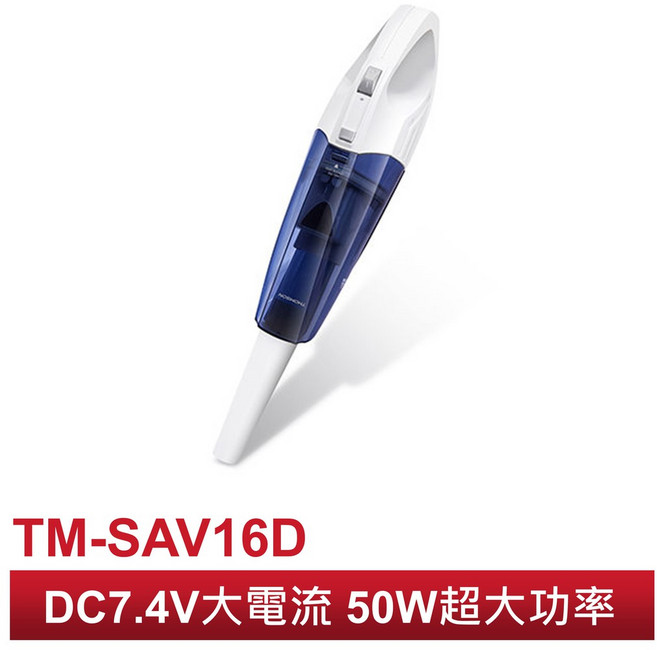 THOMSON湯姆盛 手持式無線吸塵器 TM-SAV16D 乾濕兩用 DC7.4V 50W
