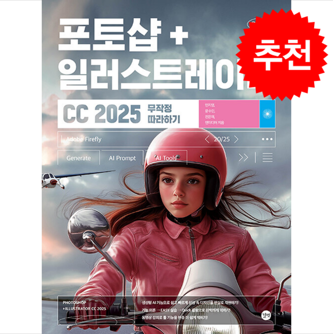 포토샵+일러스트레이터 CC 2025 무작정 따라하기 + 쁘띠수첩 증정, 길벗, 민지영