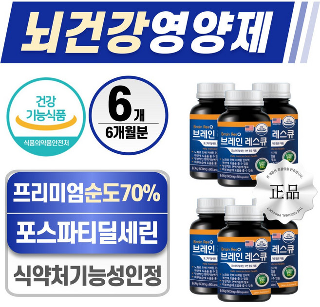 뇌건강 영양제 헬시위듀 식약청 인증 뇌에 좋은 포스파티딜세린 아연, 6세트, 60정