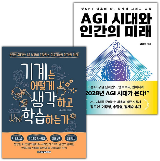 기계는 어떻게 생각하고 학습하는가+AGI 시대와 인간의 미래 세트