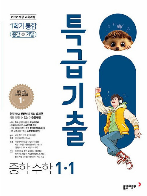 특급기출 중학 수학 1-1 1학년 1학기 중간 기말 통합 (2026년 중1) 동아출판, 수학영역, 중등1학년