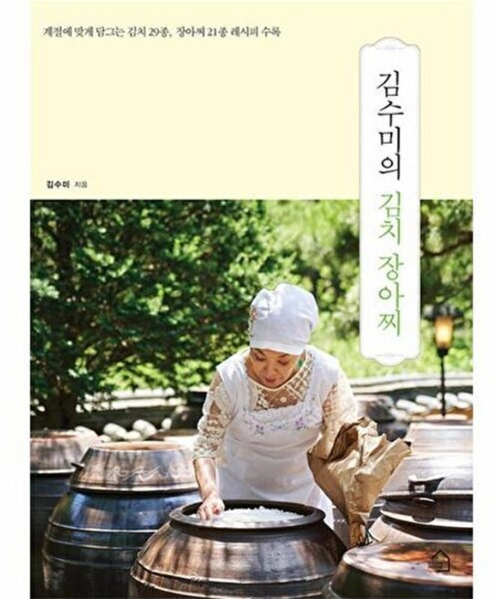 김수미의 김치 장아찌 - 계절에 맞게 담그는 김치 29종 장아찌 21종 레시피 수록, 상품명