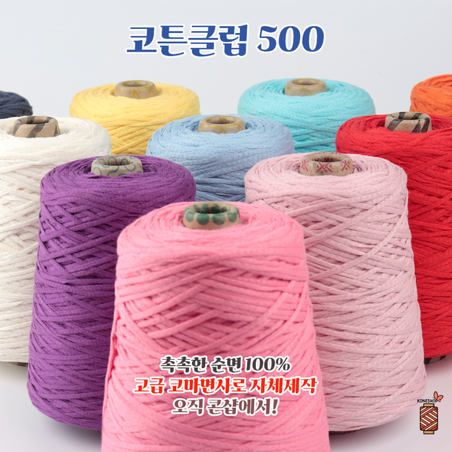500g 코튼클럽 대용량 콘사 (동일방직 코마면 100%), 156.노랑, 1개