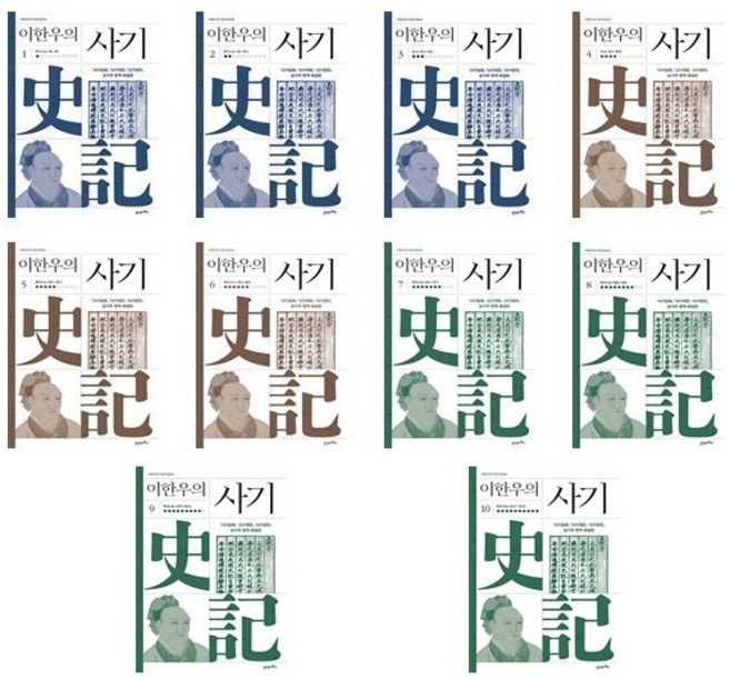이한우의 사기 1~10세트 (전10권) / 삼가주 완역 해설판