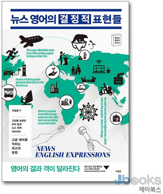 [제이북스] 뉴스 영어의 결정적 표현들, 사람IN