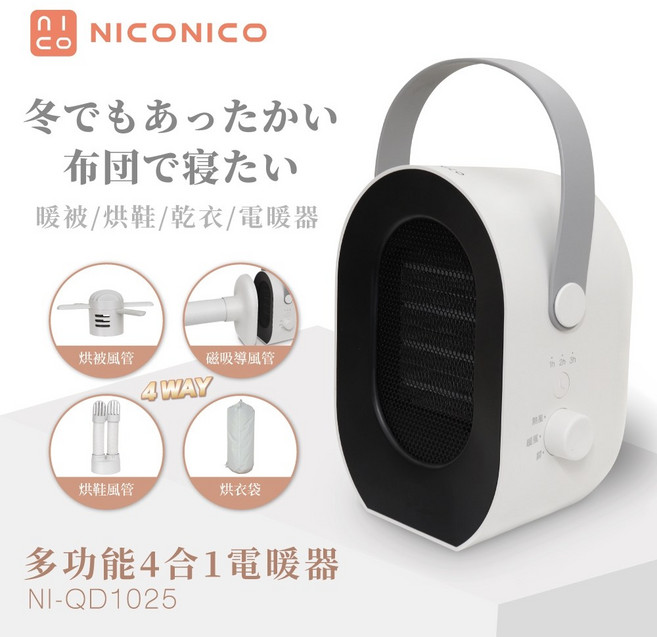 NICONICO 多功能四合一電暖器/烘被機/烘鞋機/烘衣機 NI-QD1025 日本品牌