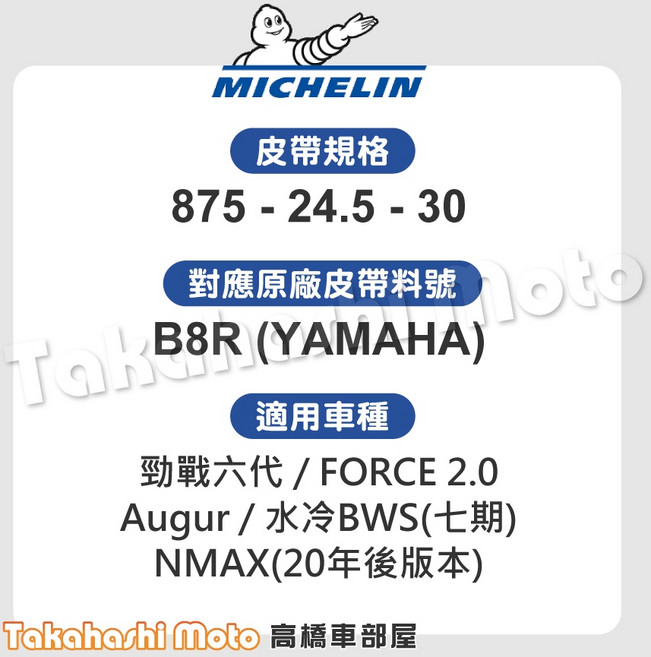 Michelin YAMAHA 900-25.5-33 B65 2DP-E7641-00 傳動皮帶
