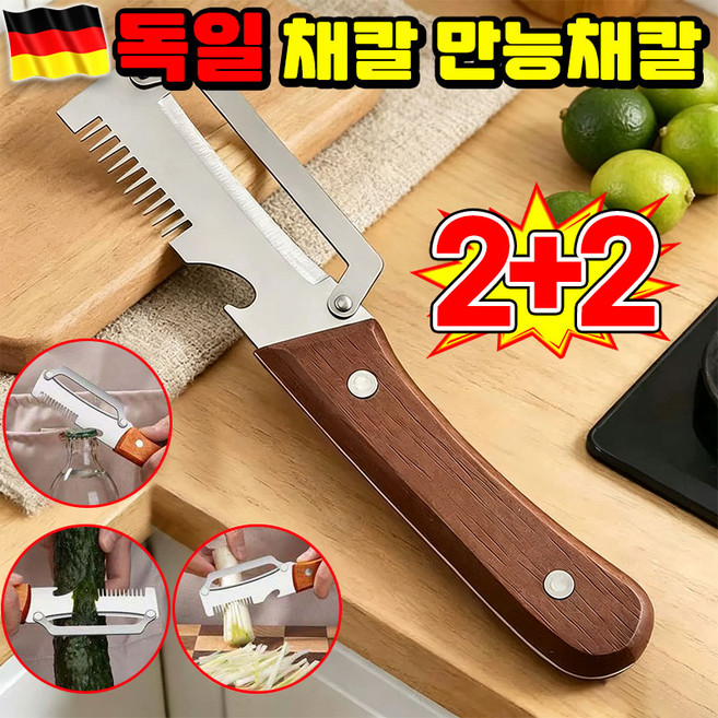 [주방 필수템] 1/1+1 독일 채칼 만능채칼 1위 스텐 채칼 만능채칼 독일 만능 채칼 양배추 채칼 슬라이서 다용도 채칼 독일 감자칼 오이 채칼 당근 채칼 다기능 채칼 TENFOC, 4개, 우드