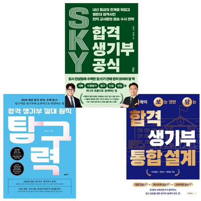 2위 - (최상위권의생기부 세트) 합격 생기부 절대 원칙 탐구력 + SKY 합격 생기부 공식 외 (전3권)