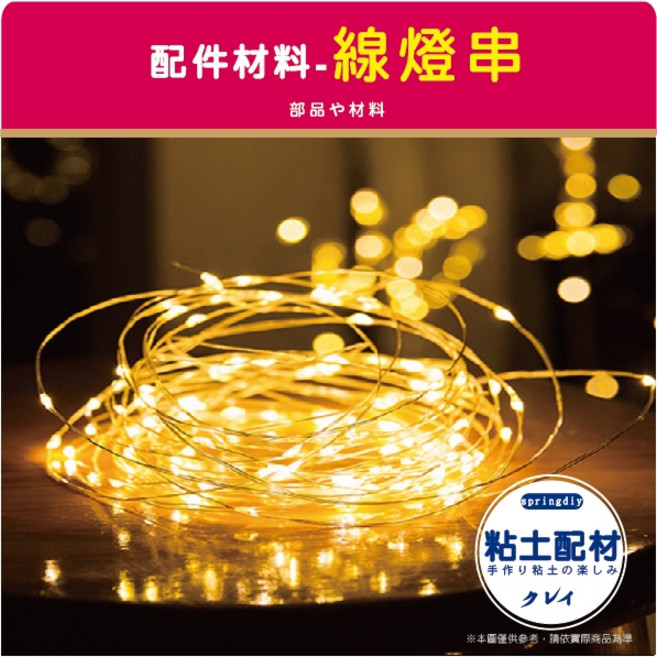【Š黏土配材】線燈串 附電池 1米 裝飾燈 求婚 婚禮布置 告白燈串 聖誕節 LED燈 氣氛燈 手工藝 黏土配件燈