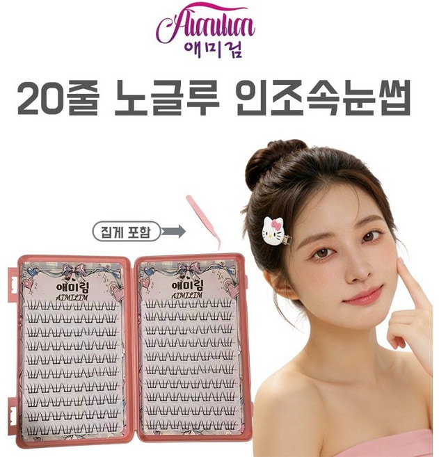 애미림 Aimilim 대용량 노글루 짧은 가닥 속눈썹 자연스러운 집게포함, 1개, 블랙