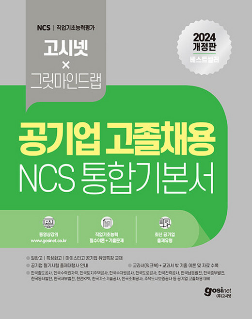 (고시넷 NCS 연구소) 2024 고시넷 공기업 고졸채용 NCS 통합 기본서, 고시넷