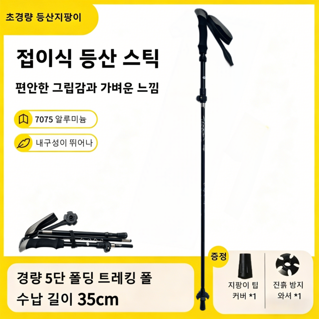 7075 알루미늄 등산스틱 외부잠금 신축 초경량 고급 트래킹 폴 미끄럼방지 내구성 강화 야외 등산용, 1개, 블랙