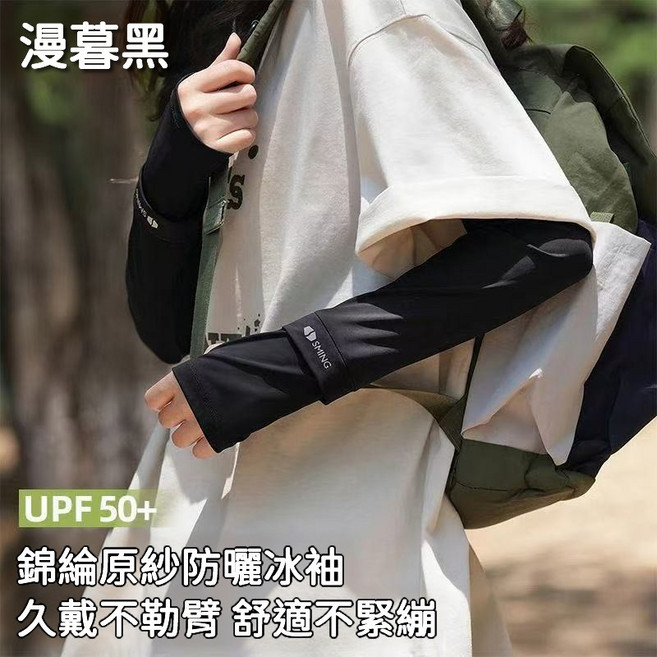 羅羅綠 原紗防曬冰袖 UPF 50+ 涼感, 漫暮黑, 1個