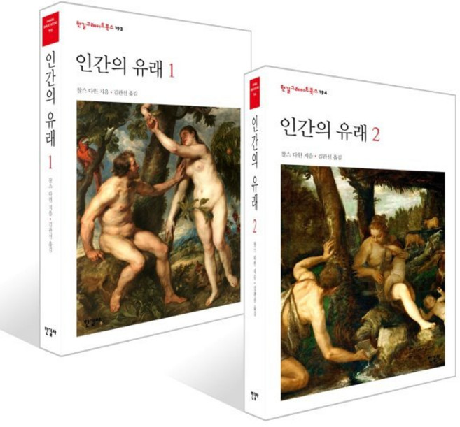 인간의 유래 세트, 한길사, 찰스 로버트 다윈 저/김관선 역