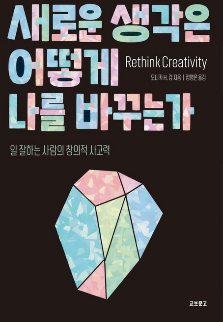 새로운 생각은 어떻게 나를 바꾸는가:일 잘하는 사람의 창의적 사고력, 교보문고, 모니카H강