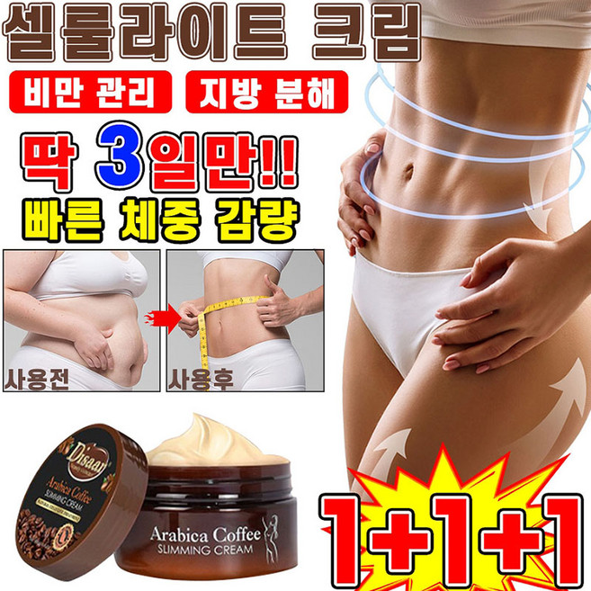 [효과보장] 미국 1/1+1/1+1+1 발열 다이어트 마사지 크림 셀룰라이트 크림 뱃살 다리 복부 지방분해 바디 슬리밍 피하지방 제거 포장증정, 3개, 120ml