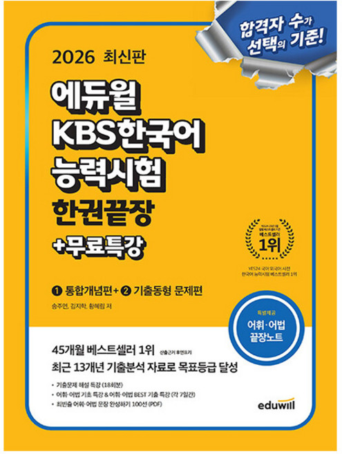 에듀윌 2026 KBS 한국어능력시험 한권끝장 + 무료특강 + 어휘어법 끝장노트